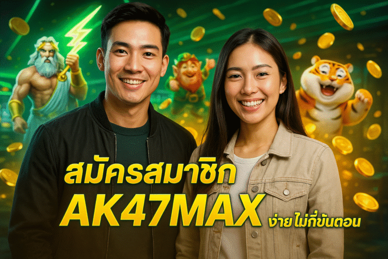 สมัครสมาชิก AK47MAX ง่าย ไม่กี่ขั้นตอน