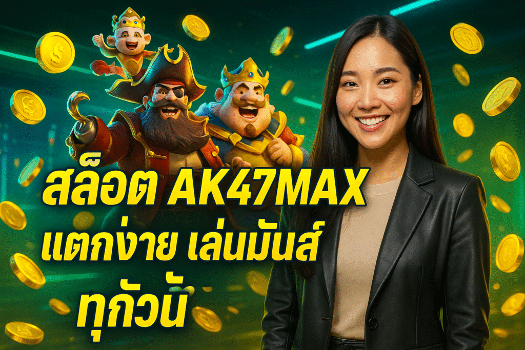 สล็อต AK47MAX แตกง่าย เล่นมันส์ทุกวัน