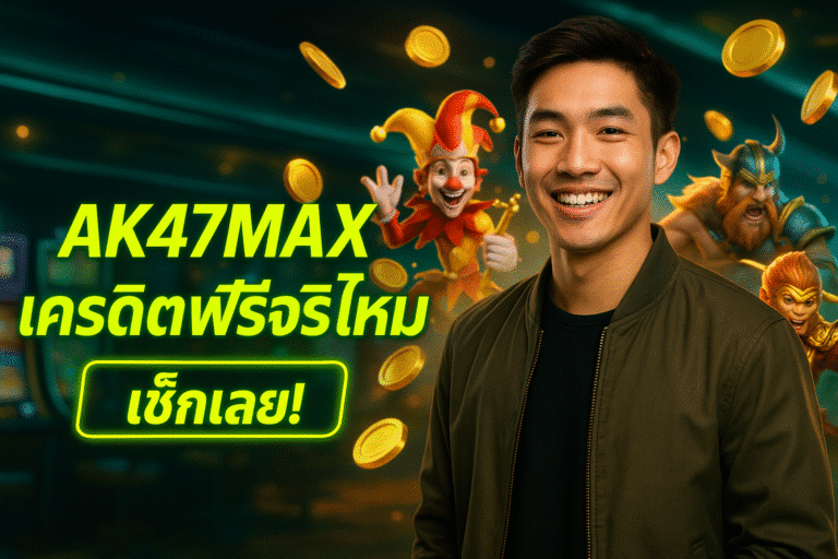AK47MAX เครดิตฟรีจริงไหม เช็กเลย