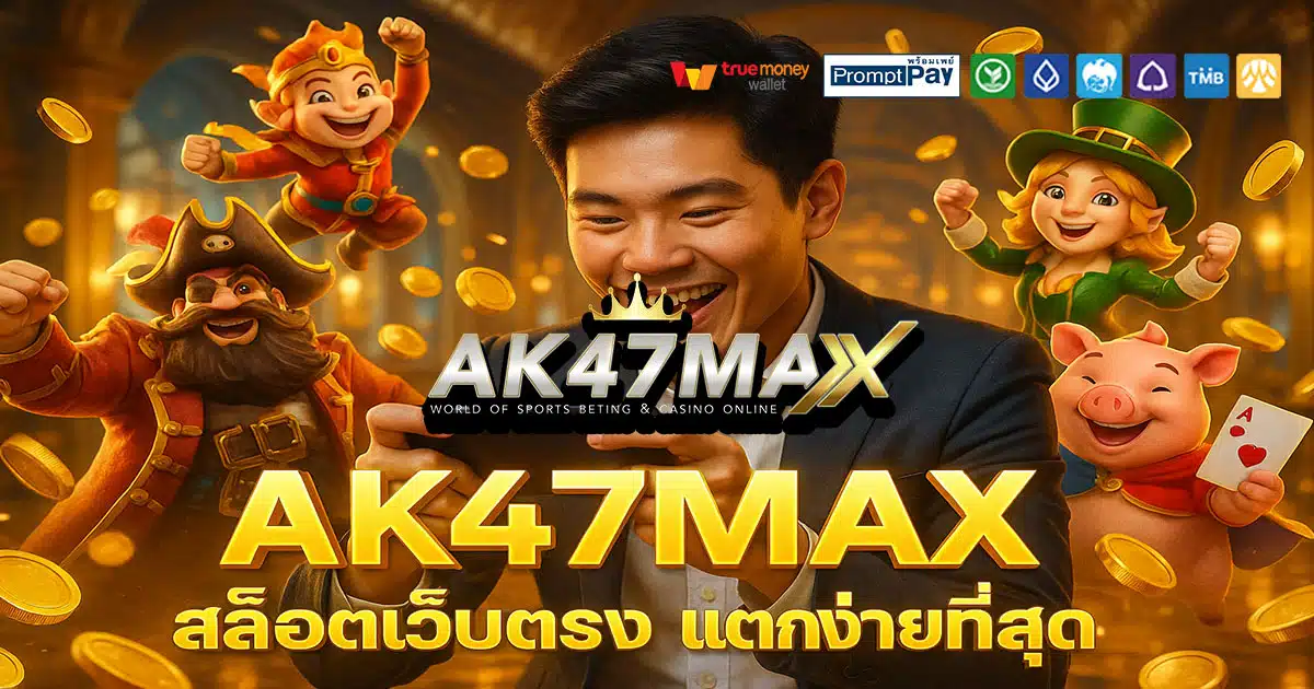 AK47MAX เว็บสล็อตไทย ปลอดภัย ไม่อายัดบัญชี ฝากถอนวอเลท จ่ายจริงทุกยอด