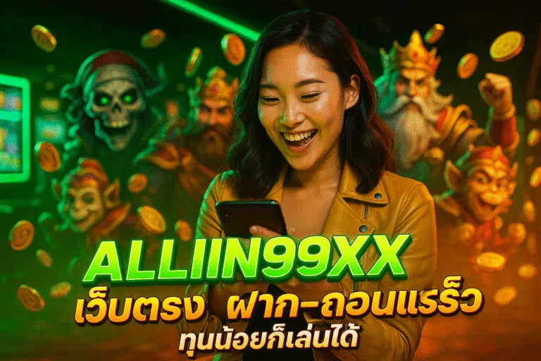 ALLIN99XX เว็บตรง ฝาก-ถอนเร็ว ทุนน้อยก็เล่นได้